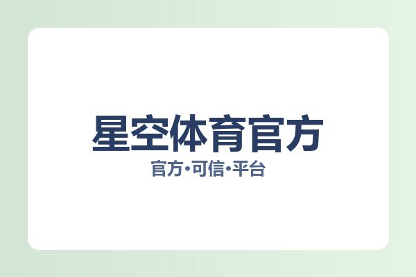星空体育官方 主视觉