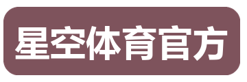 星空体育官方